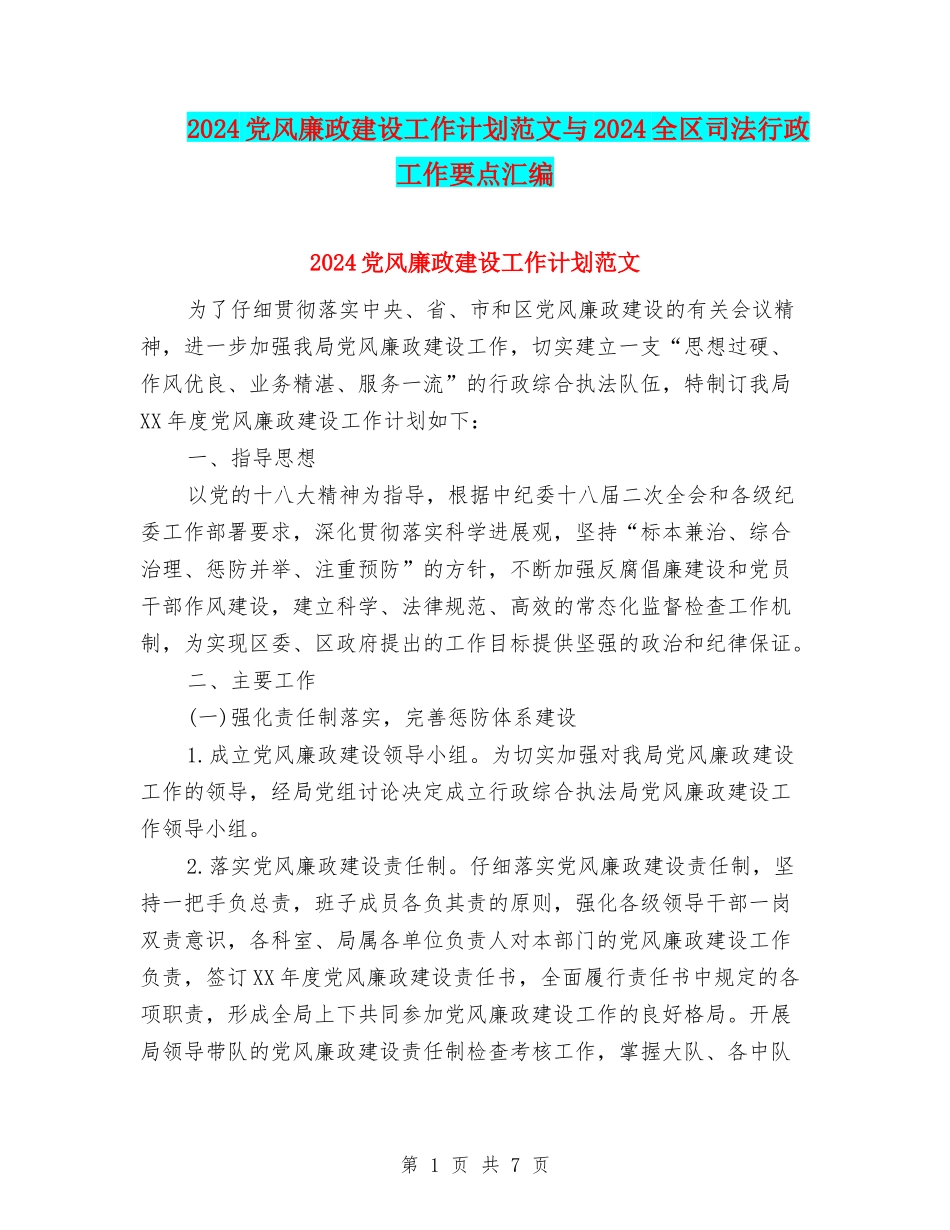 2024党风廉政建设工作计划范文与2024全区司法行政工作要点汇编_第1页