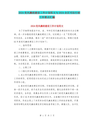 2024党风廉政建设工作计划范文与2024全区司法行政工作要点汇编