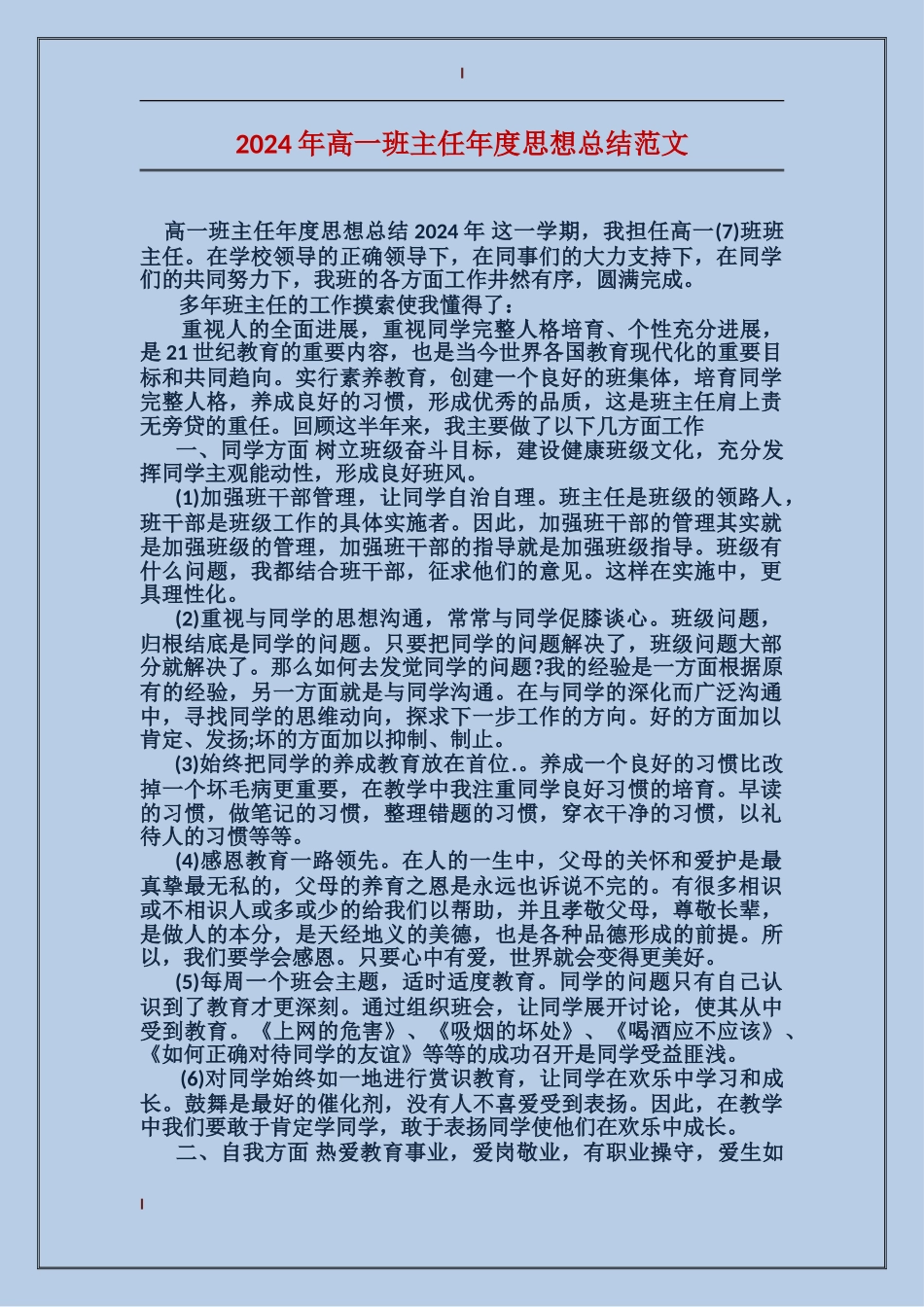 2017年高一班主任年度思想总结范文_第1页