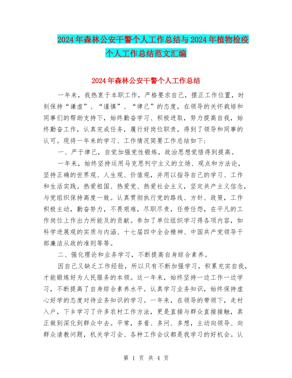 2024年森林公安干警个人工作总结与2024年植物检疫个人工作总结范文汇编_第1页
