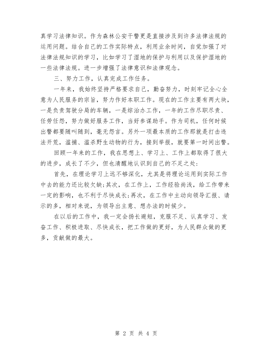 2024年森林公安干警个人工作总结与2024年植物检疫个人工作总结范文汇编_第2页