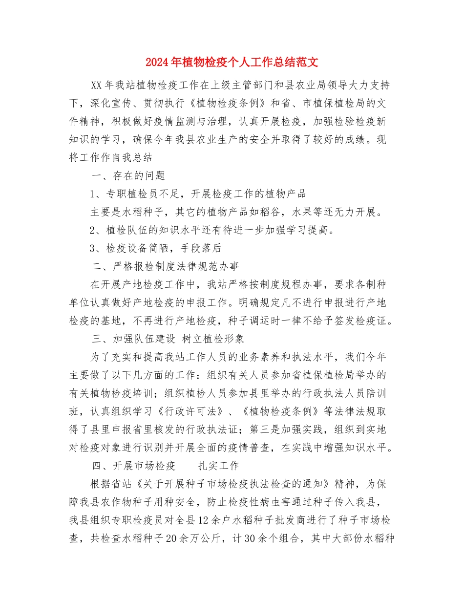 2024年森林公安干警个人工作总结与2024年植物检疫个人工作总结范文汇编_第3页