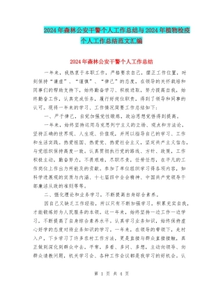 2024年森林公安干警个人工作总结与2024年植物检疫个人工作总结范文汇编