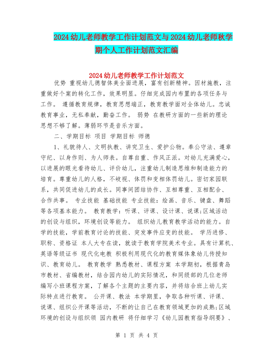 2024幼儿教师教学工作计划范文与2024幼儿教师秋学期个人工作计划范文汇编_第1页