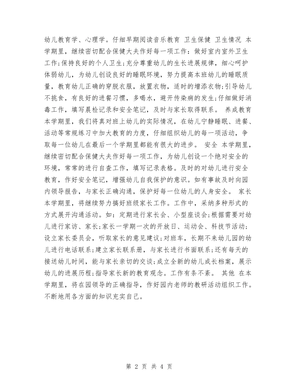 2024幼儿教师教学工作计划范文与2024幼儿教师秋学期个人工作计划范文汇编_第2页