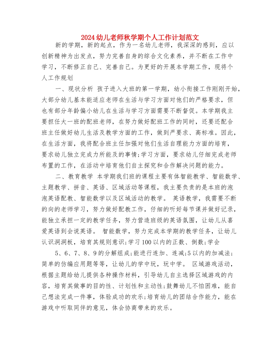 2024幼儿教师教学工作计划范文与2024幼儿教师秋学期个人工作计划范文汇编_第3页