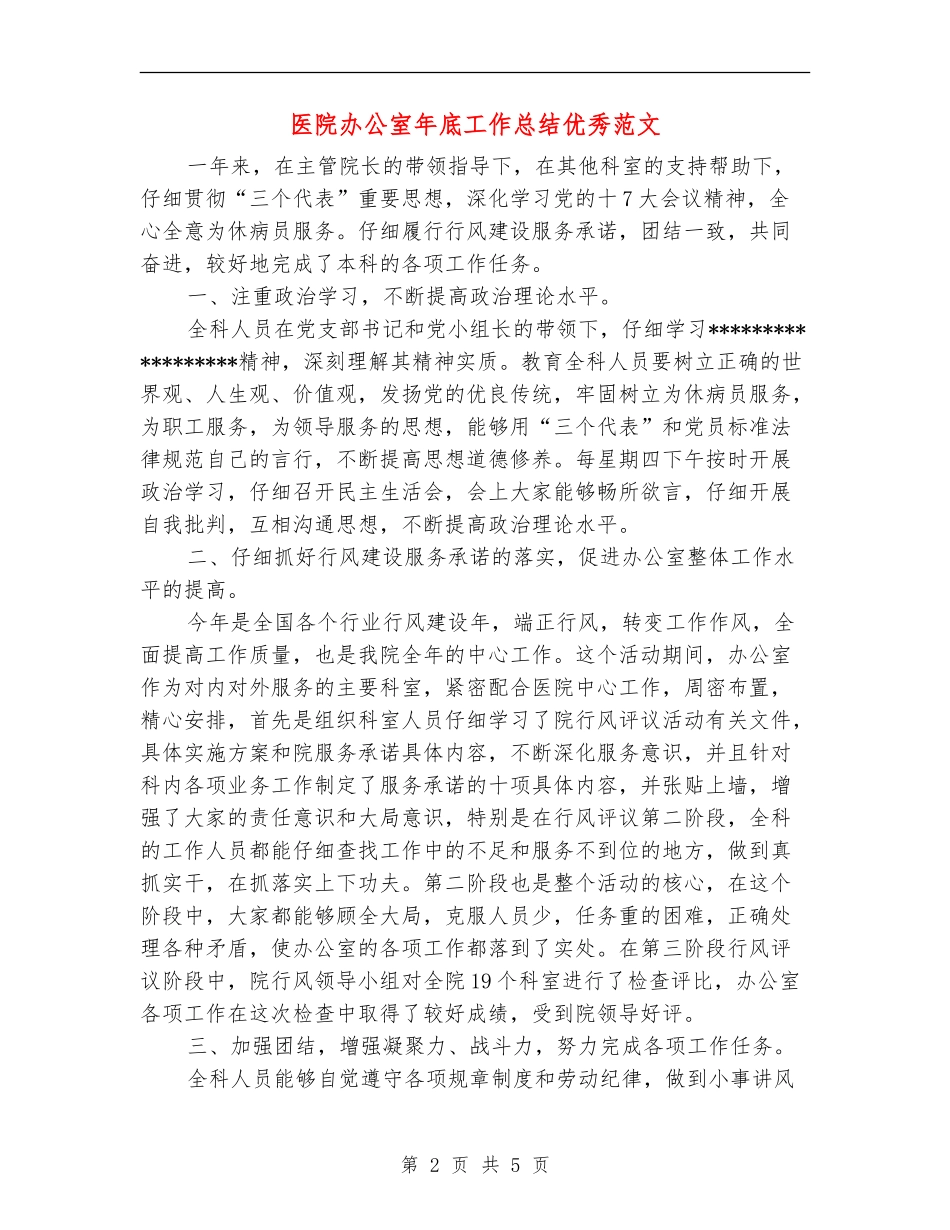 医院办公室年底工作总结优秀范文_第2页