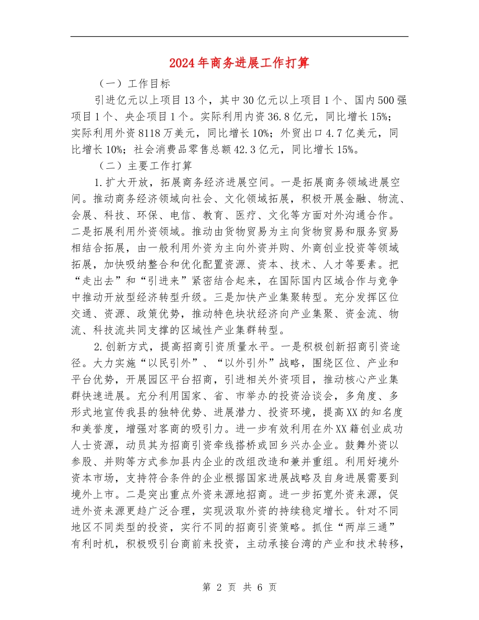 2024年商务发展工作打算_第2页