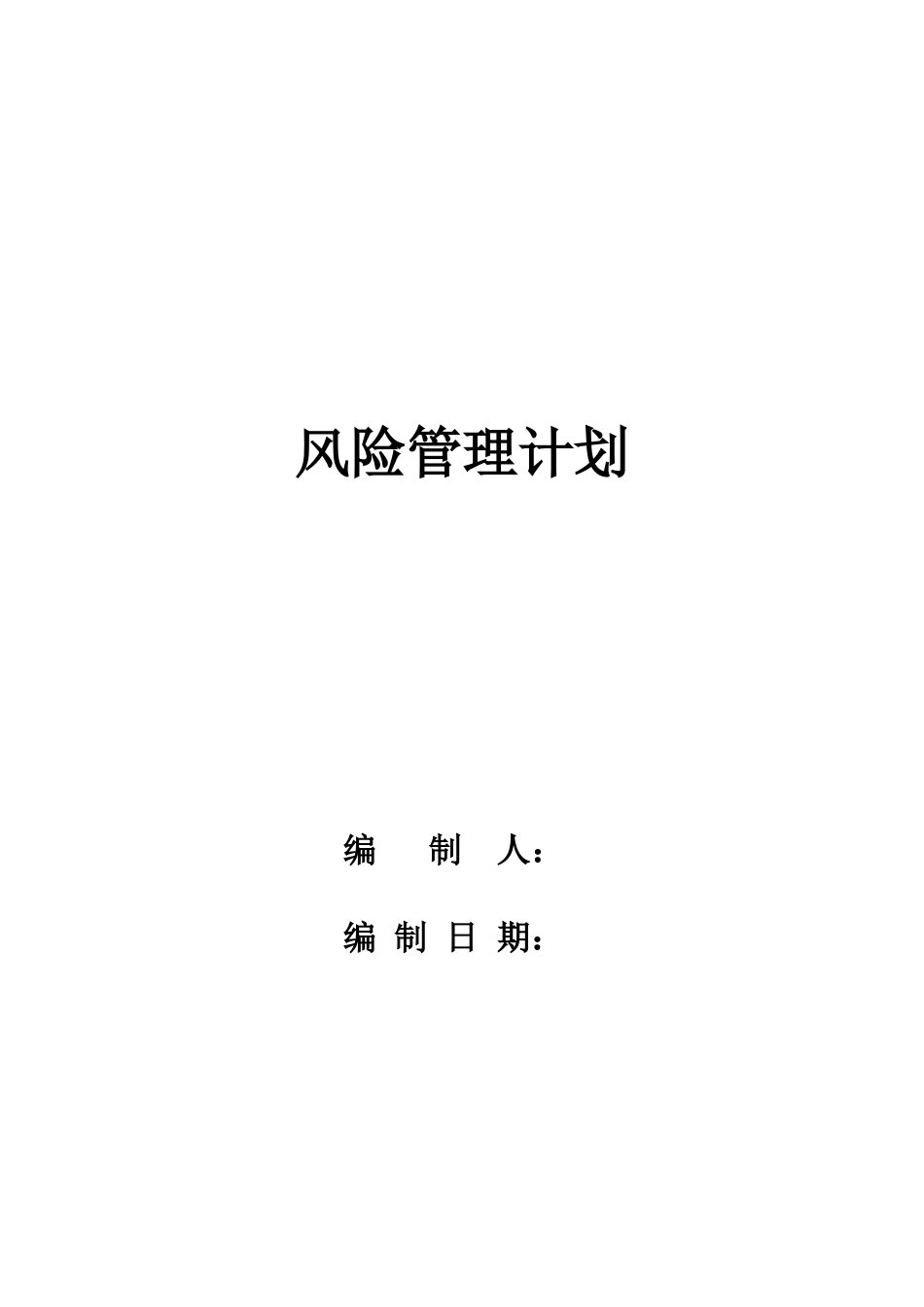 风险管理文档(全)_第3页