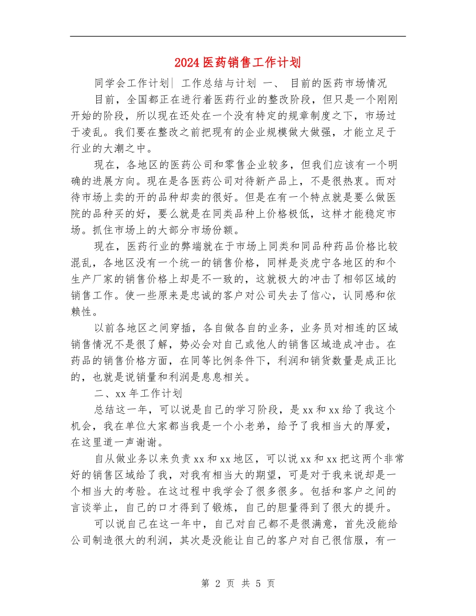 2024医药销售工作计划_第2页