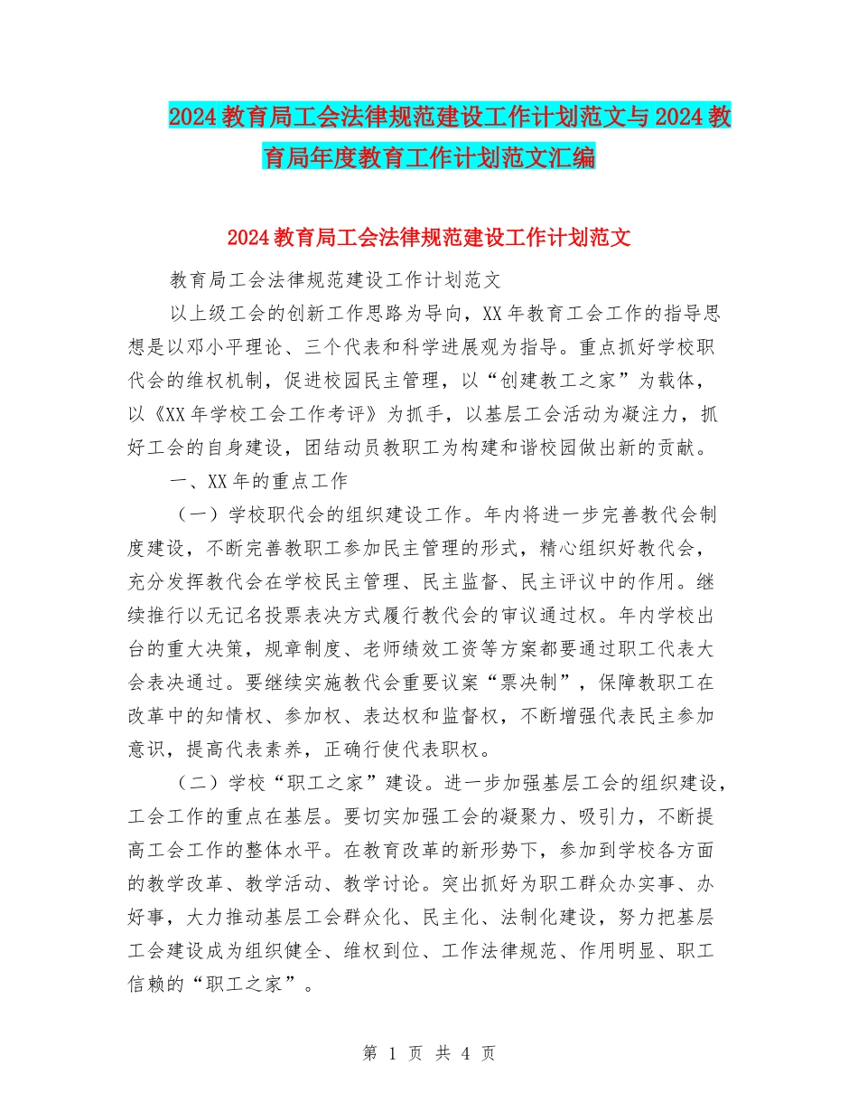2024教育局工会规范建设工作计划范文与2024教育局年度教育工作计划范文汇编_第1页