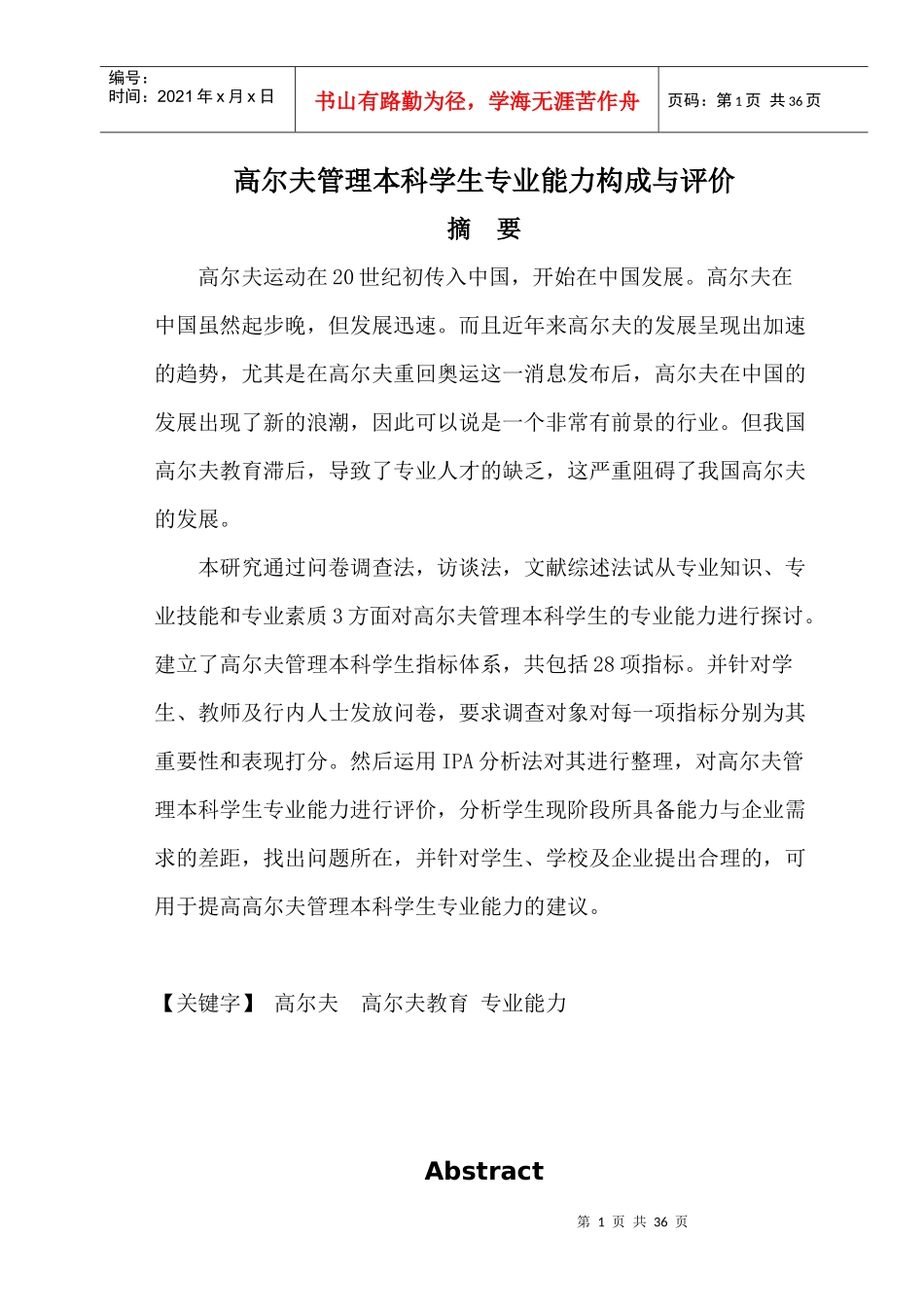 高尔夫管理本科学生专业能力构成与评价_第1页