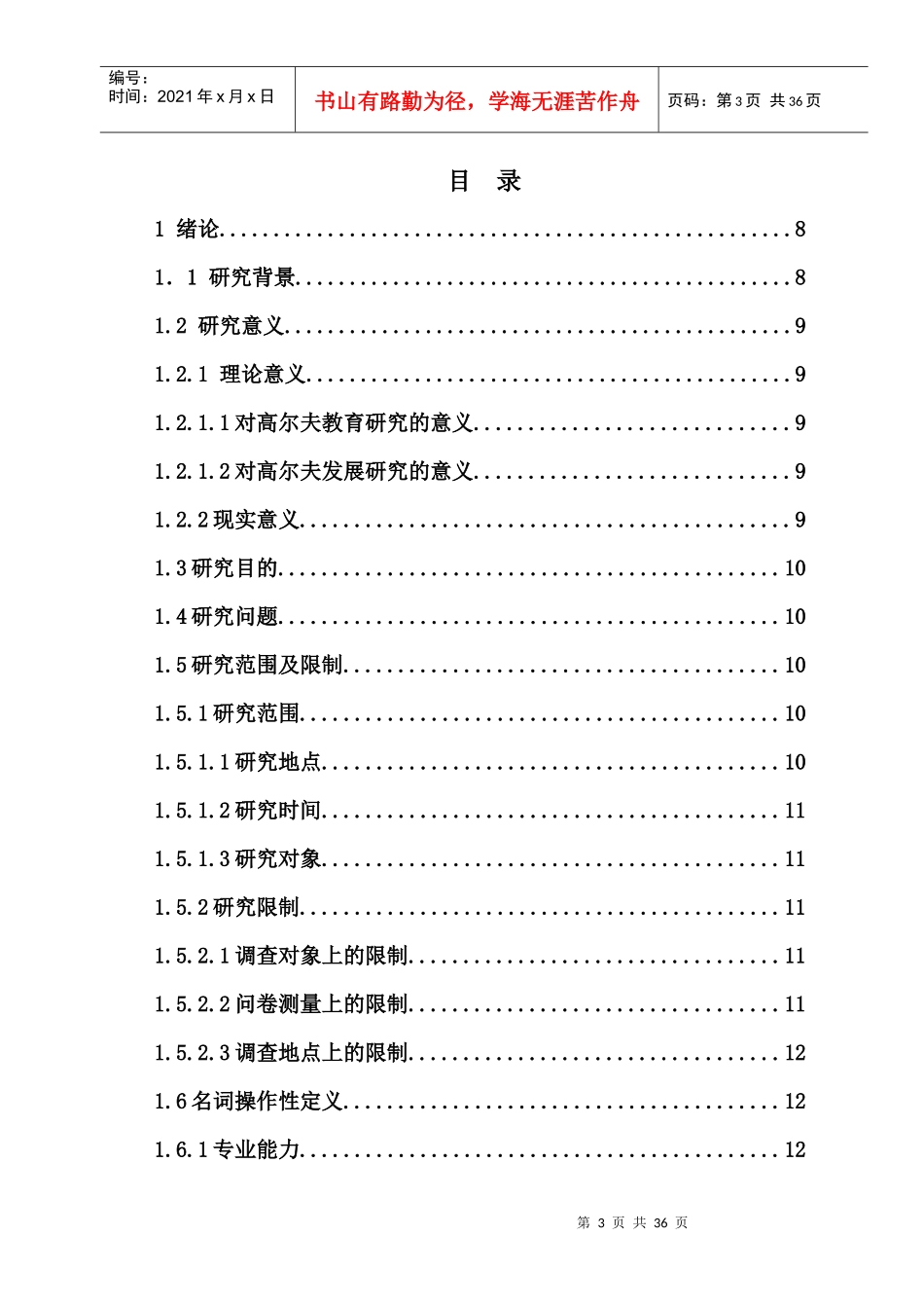 高尔夫管理本科学生专业能力构成与评价_第3页