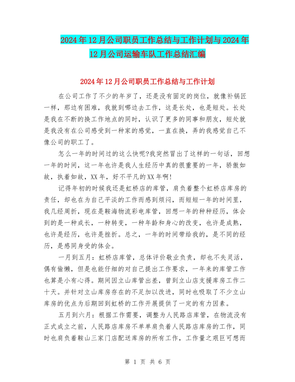 2024年12月公司职员工作总结与工作计划与2024年12月公司运输车队工作总结汇编_第1页