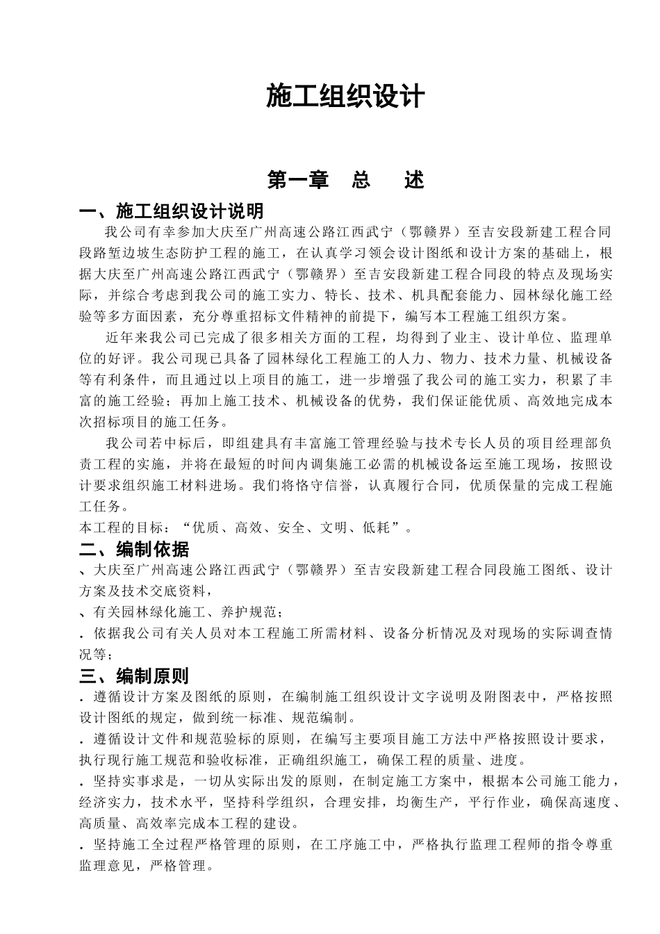 高速工程堑边坡生态防护工程施工组织方案_第1页