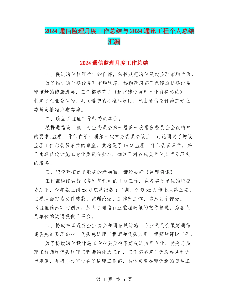 2024通信监理月度工作总结与2024通讯工程个人总结汇编_第1页