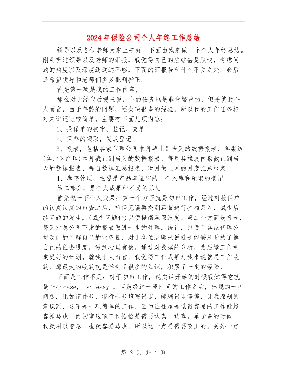 2018年保险公司个人年终工作总结_第2页