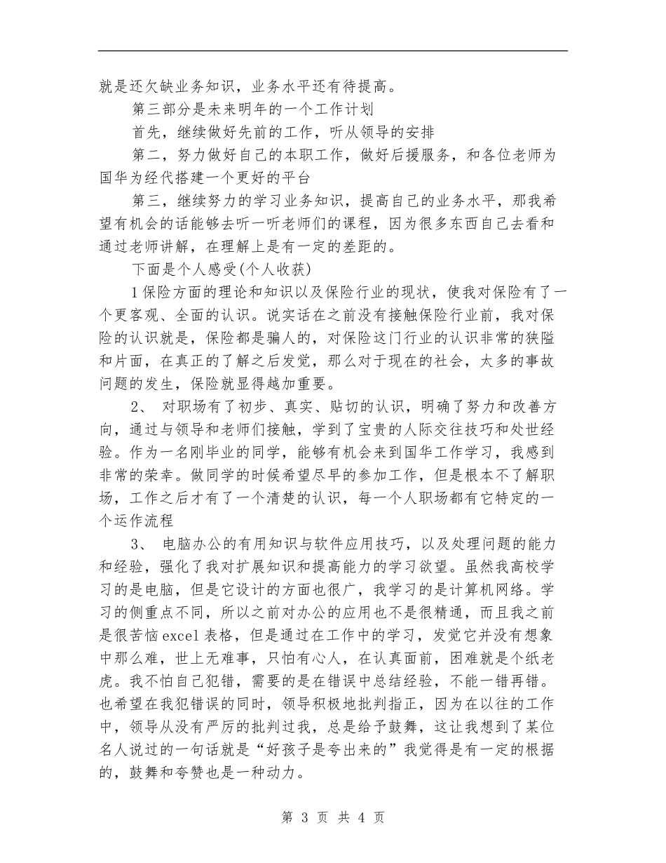2018年保险公司个人年终工作总结_第3页