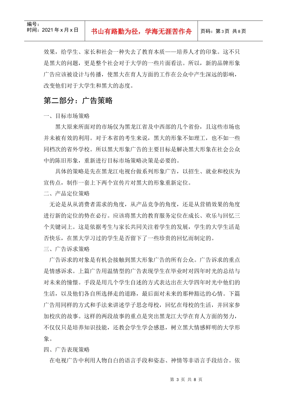 黑龙江大学形象广告策划书样本_第3页