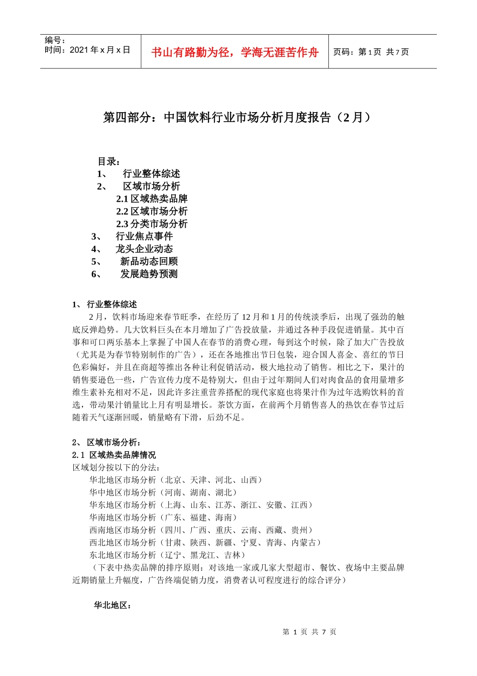 饮料行业市场分析报告（2月）_第1页