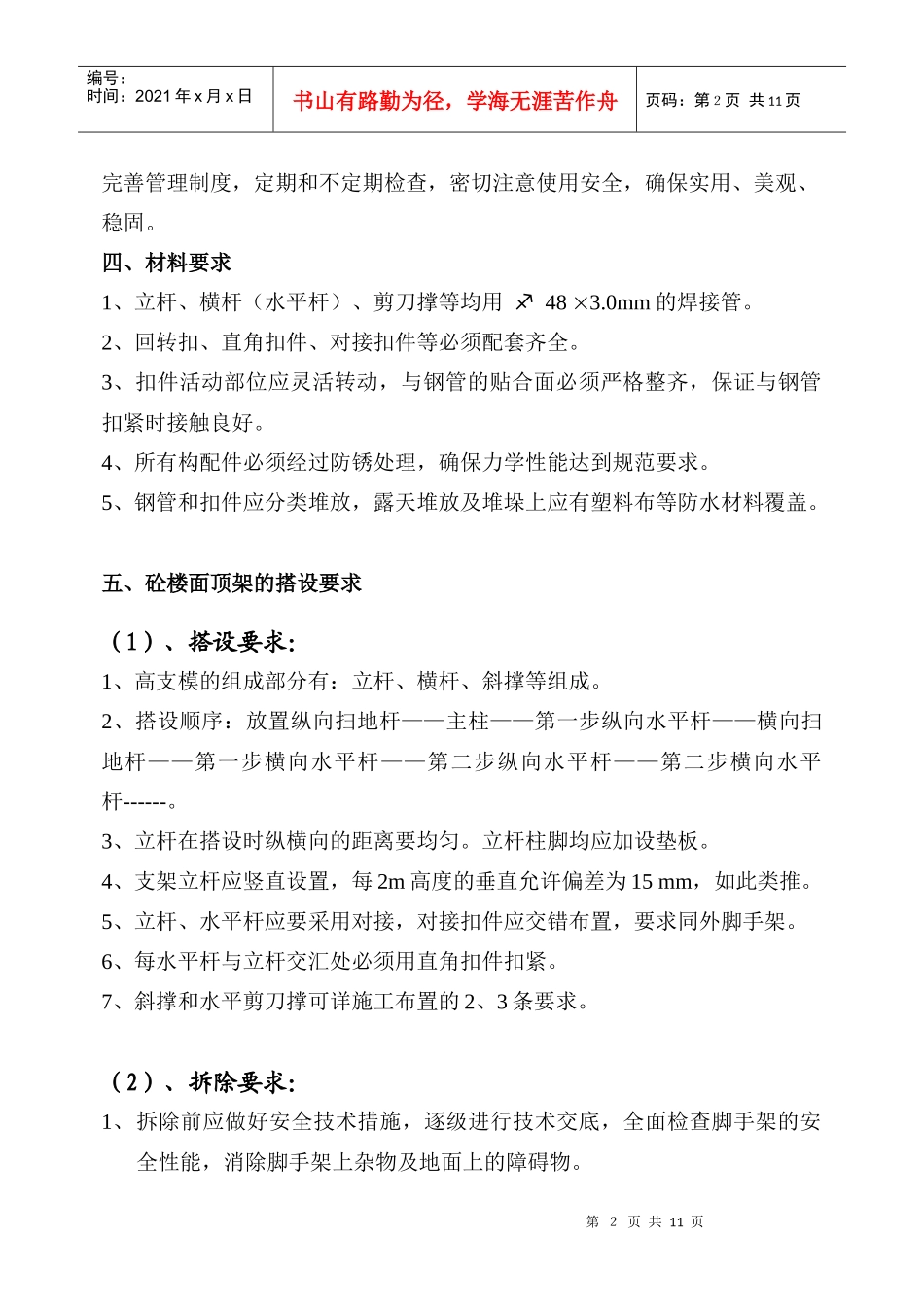 高支模施工施工组织方案_第2页