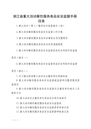 餐饮服务食品安全监督管理手册