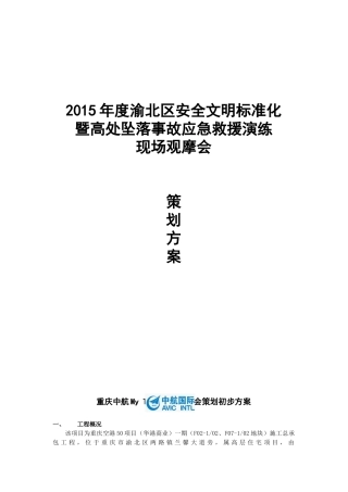 高处坠落事故应急救援演练现场观摩会策划方案