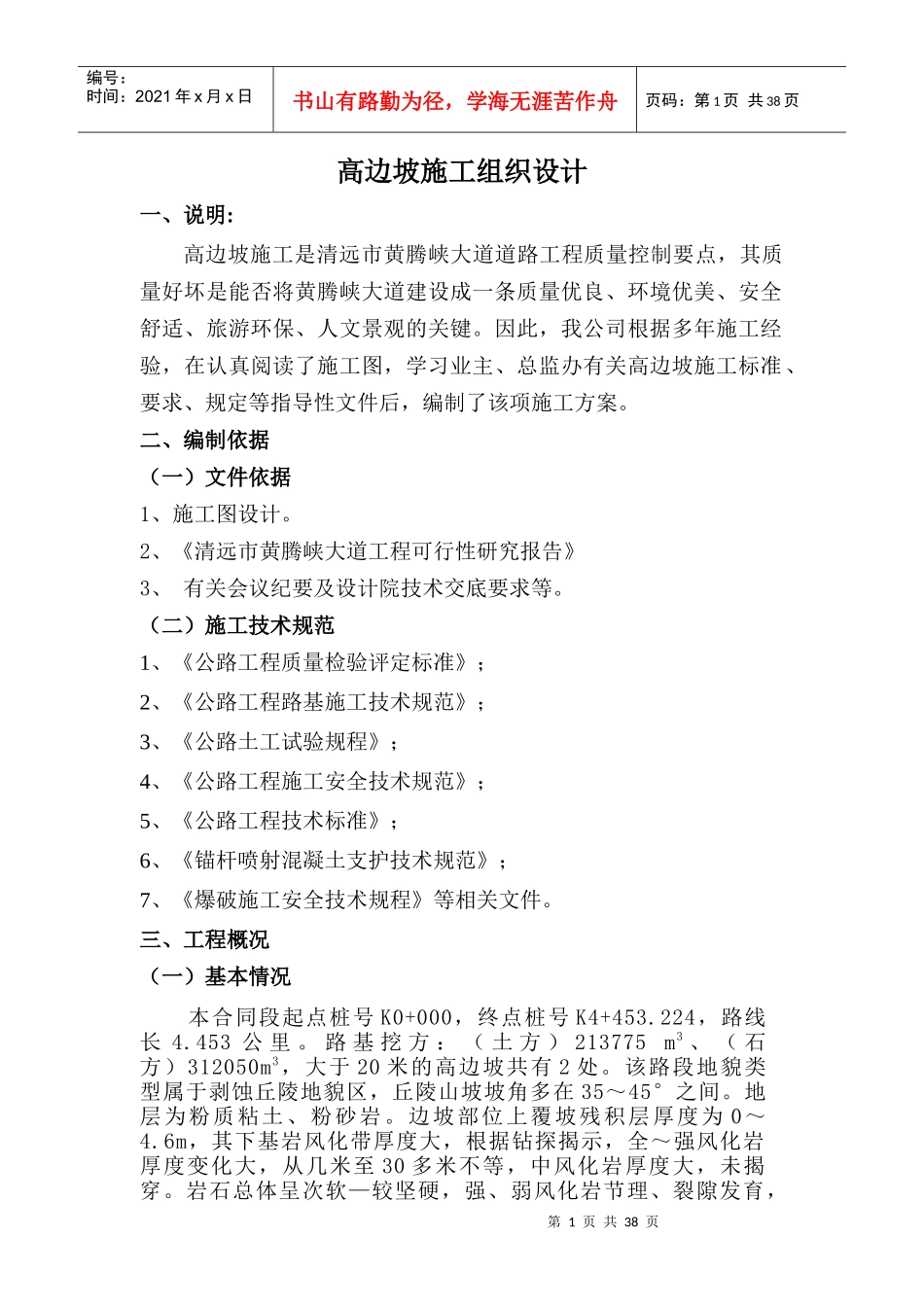 高边坡施工组织专项方案_第1页