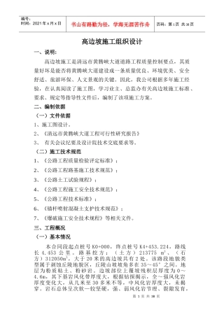 高边坡施工组织专项方案