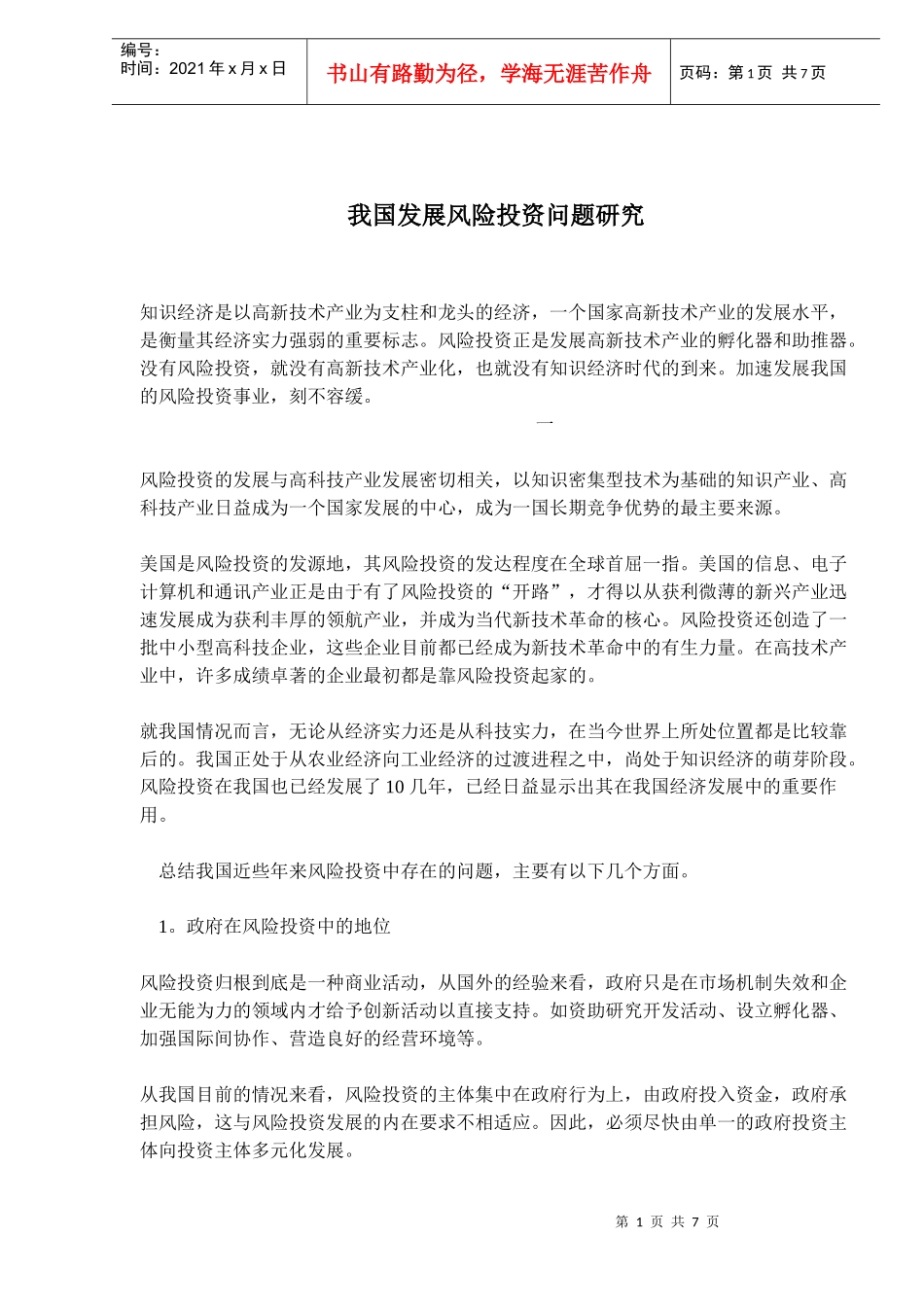 风险投资事业发展问题研究(doc 10)_第1页