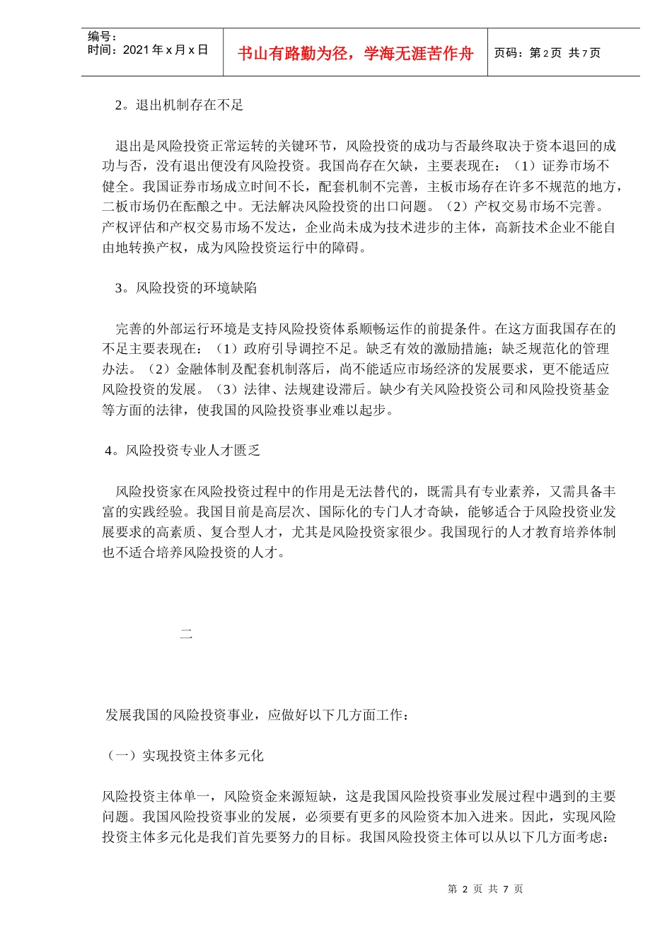 风险投资事业发展问题研究(doc 10)_第2页