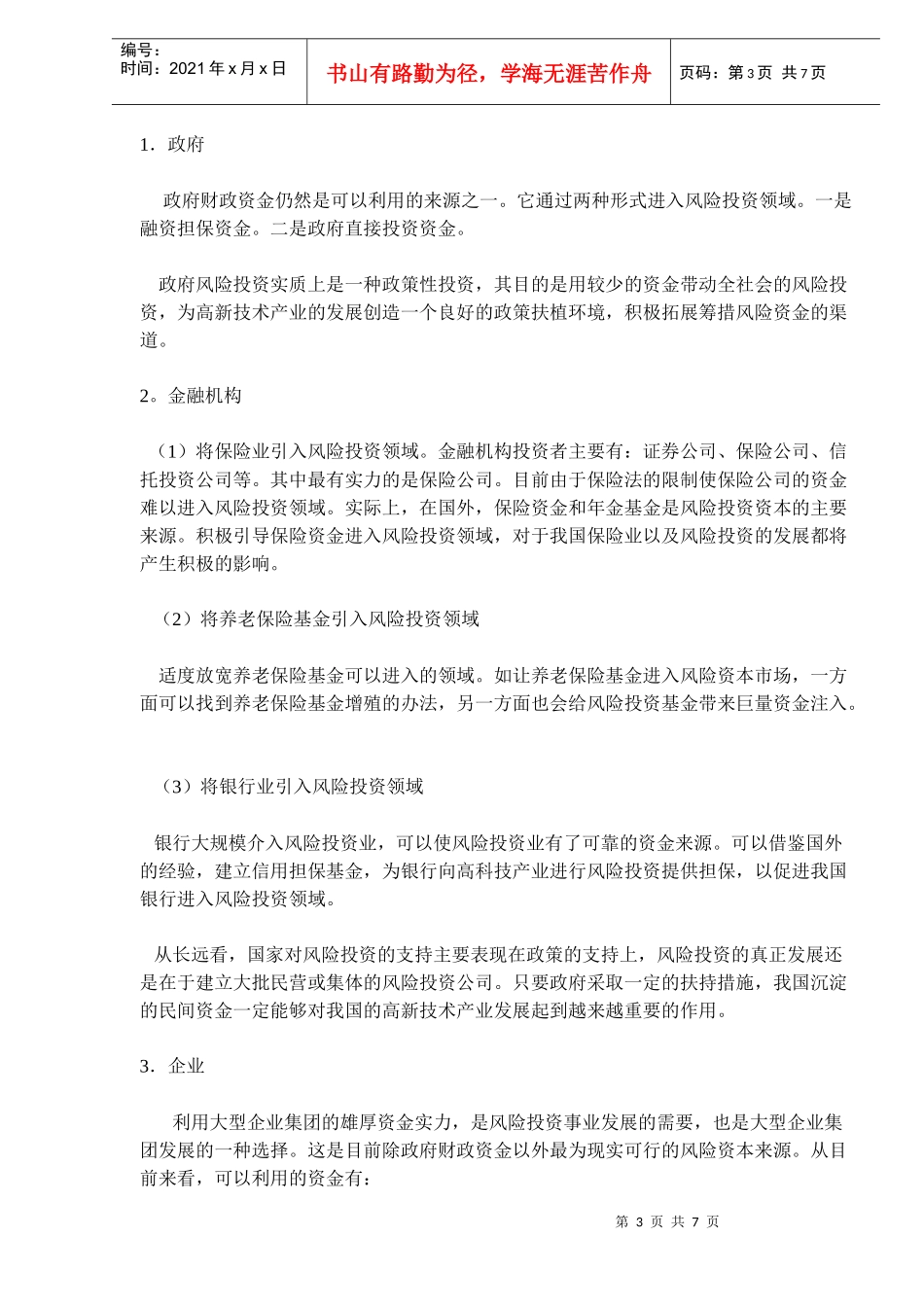 风险投资事业发展问题研究(doc 10)_第3页