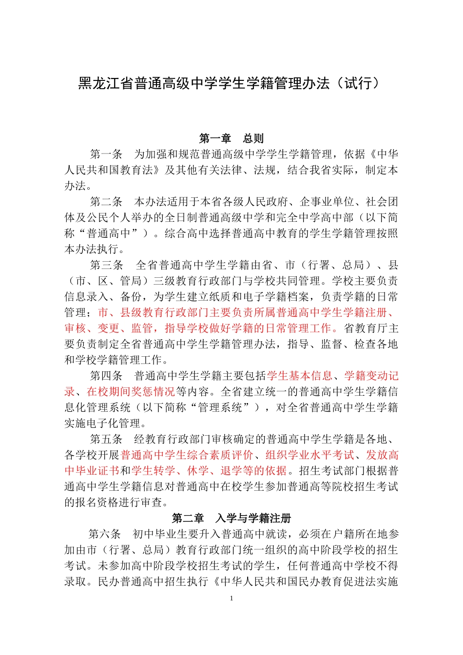 黑龙江省普通高中学籍管理办法(试行)_第1页