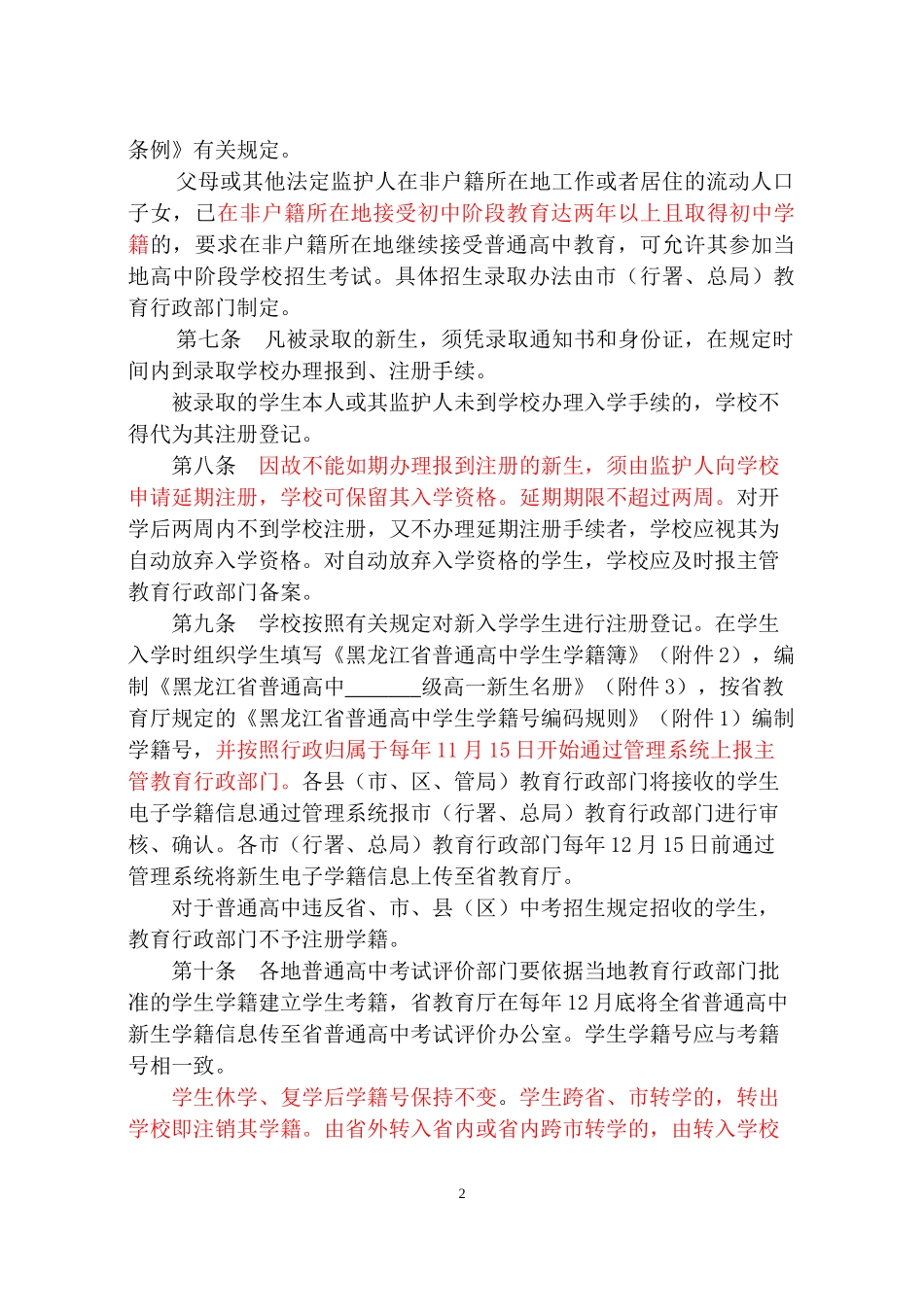 黑龙江省普通高中学籍管理办法(试行)_第2页