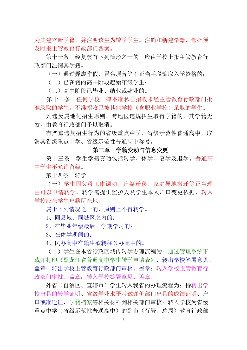 黑龙江省普通高中学籍管理办法(试行)_第3页