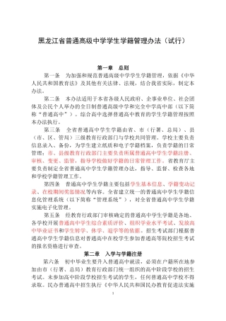 黑龙江省普通高中学籍管理办法(试行)