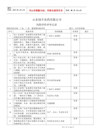 风险评价评审记录