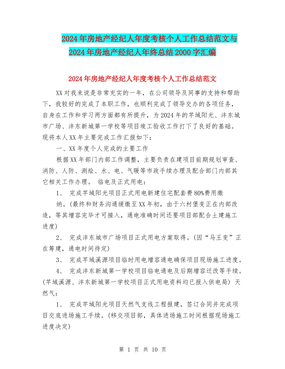 2024年房地产经纪人年度考核个人工作总结范文与2024年房地产经纪人年终总结2000字汇编_第1页