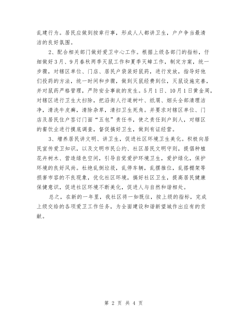 2024年爱国卫生工作计划样例与2024年爱国卫生工作计划范文汇编_第2页