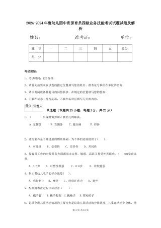 2024-2024年度幼儿园中班保育员四级业务技能考试试题试卷及解析