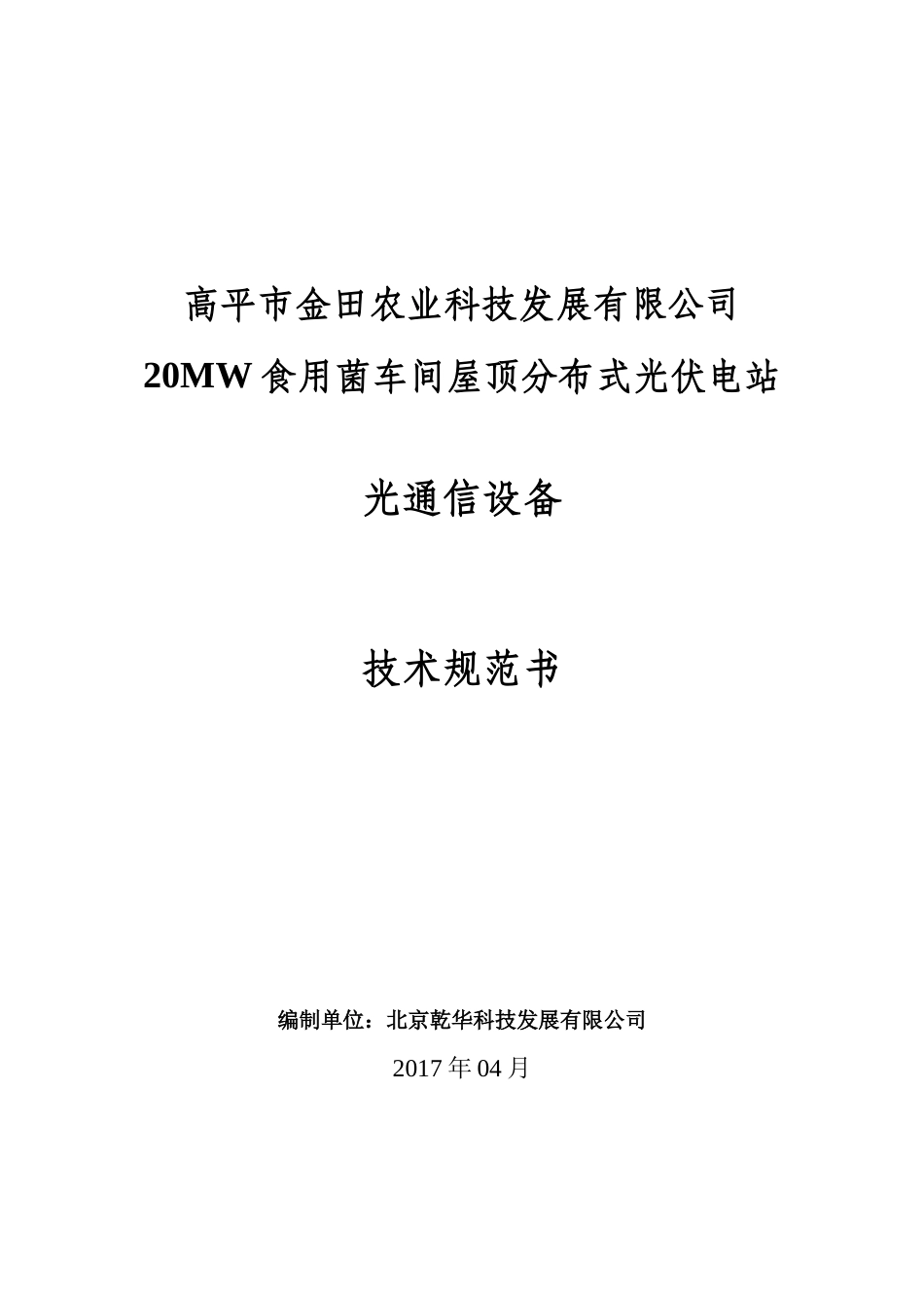 高平市金田农业科技发展有限公司20MW食用菌车间屋顶分布式光伏电站-光通信设备技术规范书_第1页