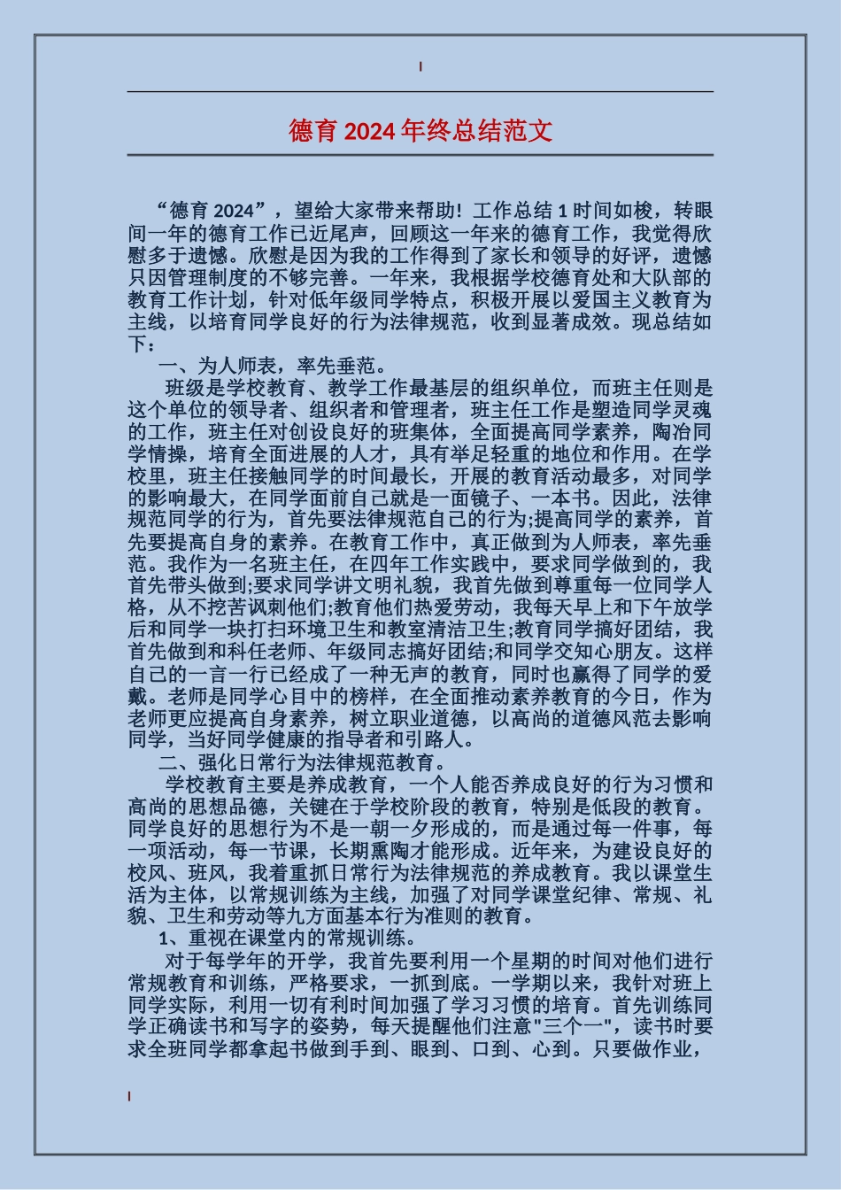 德育2017年终总结范文_第1页