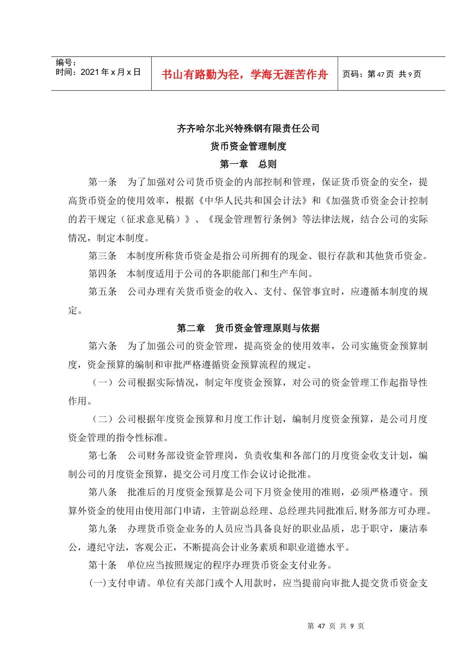 齐齐哈尔北兴特殊钢有限责任公司-货币资金管理制度_第1页