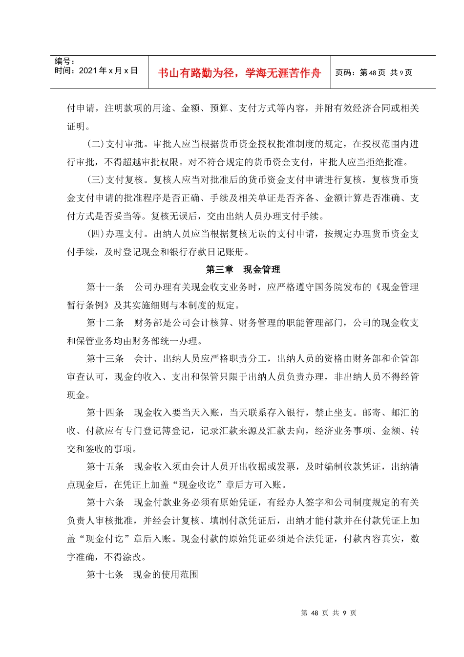 齐齐哈尔北兴特殊钢有限责任公司-货币资金管理制度_第2页
