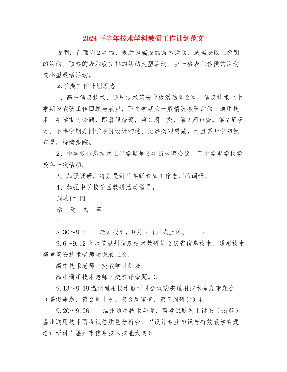 2024下半年工作计划与2024下半年技术学科教研工作计划范文汇编_第2页
