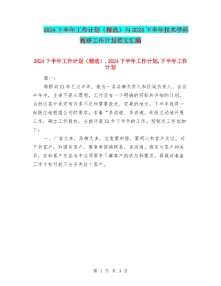 2024下半年工作计划与2024下半年技术学科教研工作计划范文汇编