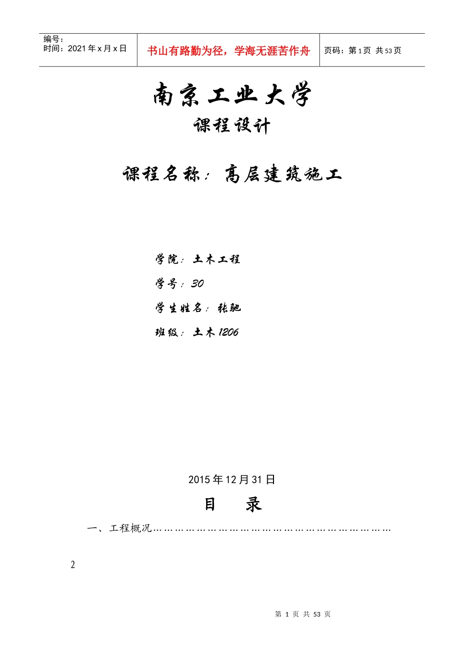 高层建筑施工课程设计_第1页