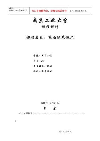 高层建筑施工课程设计