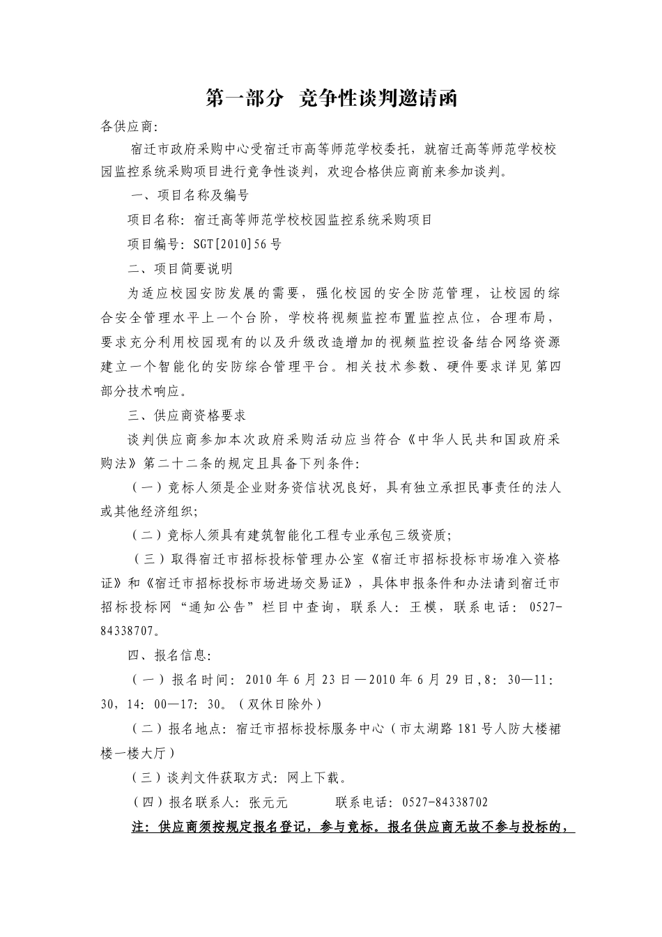 （标书）宿迁高等师范学校校园监控系统采购项目doc-政府_第3页