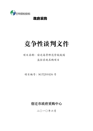 （标书）宿迁高等师范学校校园监控系统采购项目doc-政府
